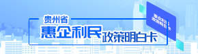 贵州省惠企利民政策明白卡