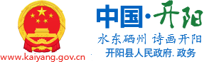 开阳县人民政府