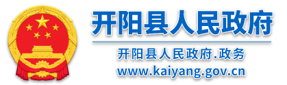 开阳县人民政府